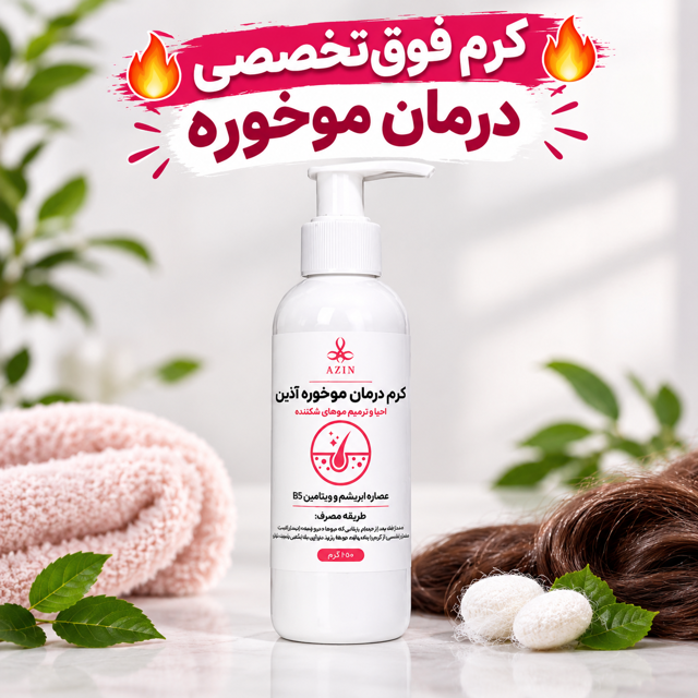 🔥 کرم فوقتخصصی درمان موخوره آذین