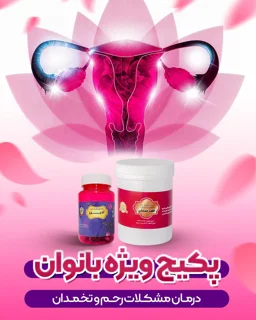 محصولات تخصصی بانوان
