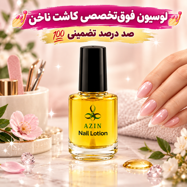 💅 لوسیون فوقتخصصی کاشت و تقویت ناخن