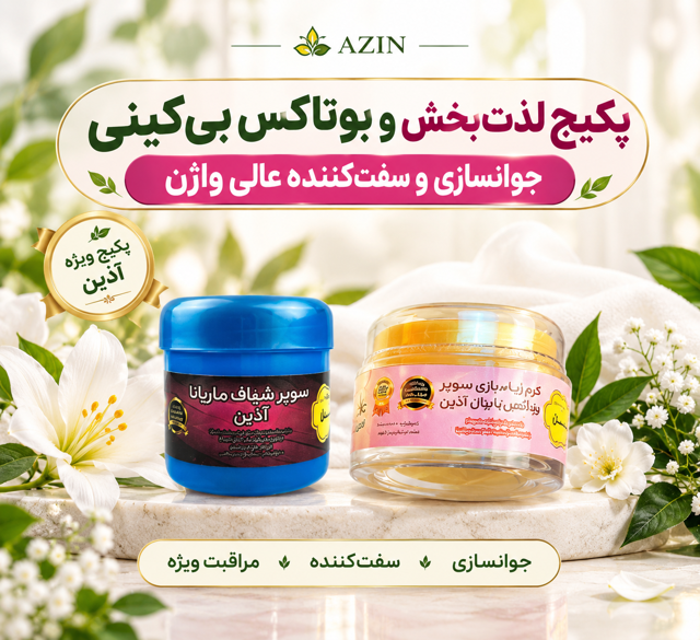 پکیج کامل زیباسازی و جوانسازی بیکینی آذین 💎🌸