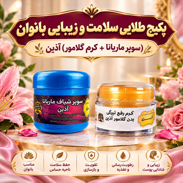 پکیج طلایی سلامت و زیبایی بانوان (سوپر شیاف ماریانا + کرم گلامور) آذین 💎✨