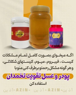 پکیج تقویت تخمدان و رحم