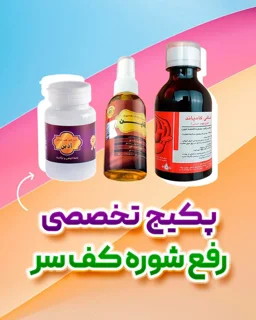 پکیج رفع شوره سر