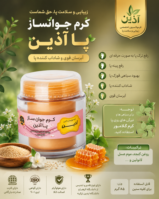 🍃کرم جوان ساز پا آذین 85 گرمی